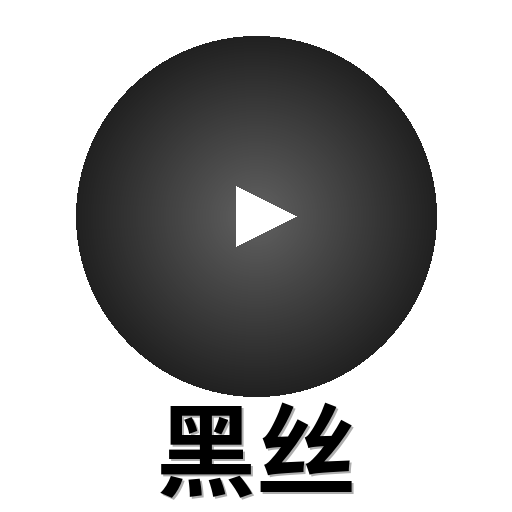 黑丝